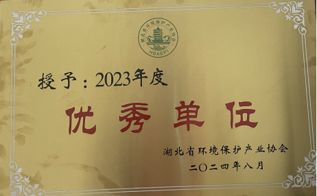 熱烈祝賀我公司榮獲鄂環協2023年度優秀單位稱號并上榜2023年度湖北省環保企業30強